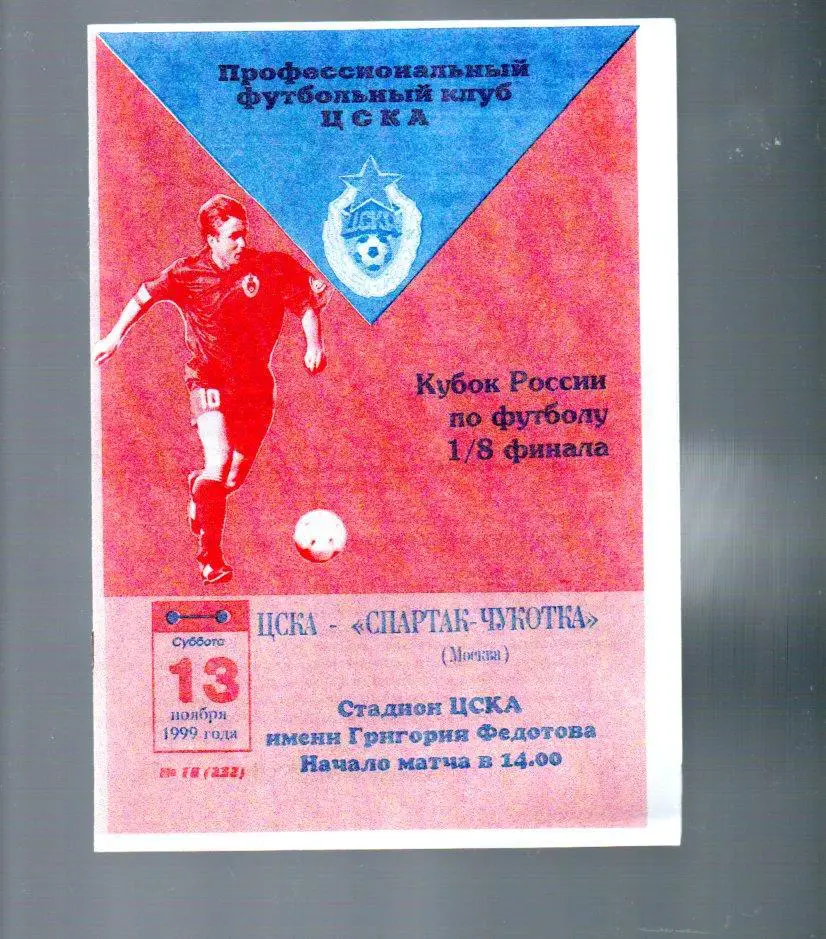 ЦСКА - Спартак-Чукотка (Москва) 13.11.1999