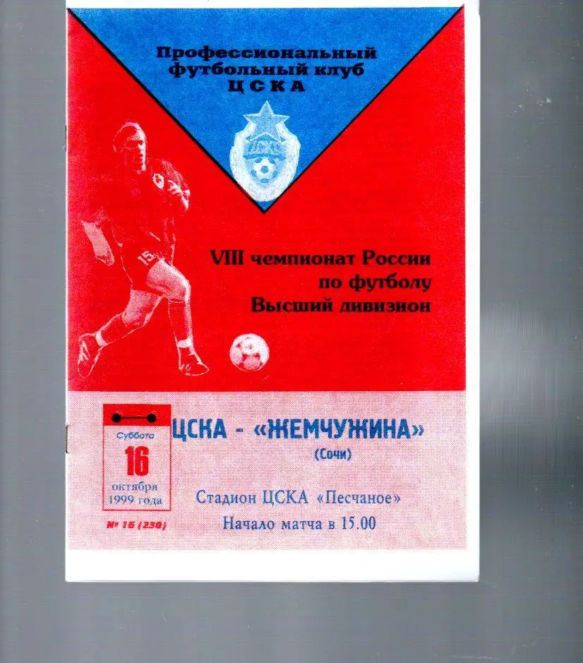 ЦСКА (Москва) - Жемчужина (Сочи) 16.10.1999