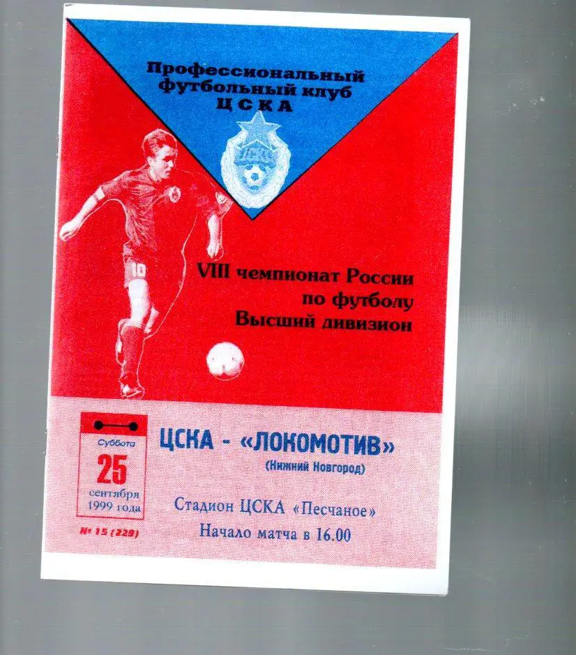 ЦСКА - Локомотив (Нижний Новгород) 25.09.1999