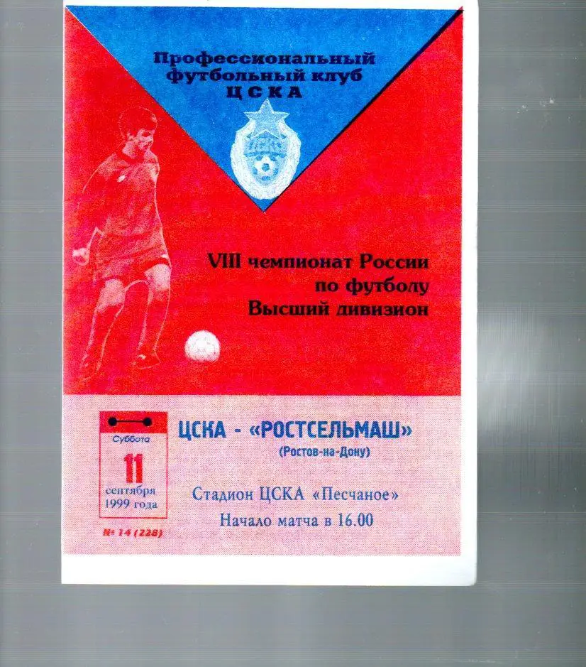 ЦСКА - Ростсельмаш (Ростов-на-Дону) 11.09.1999