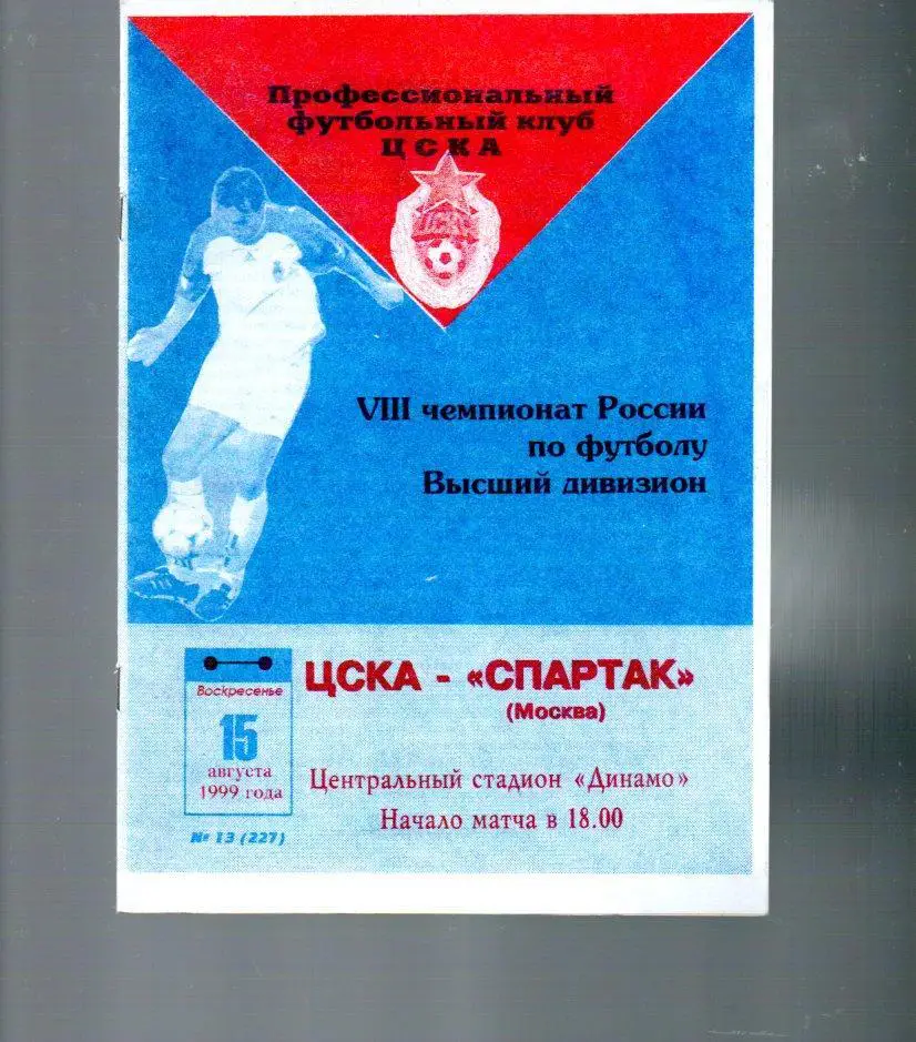 ЦСКА - Спартак (Москва) 15.08.1999
