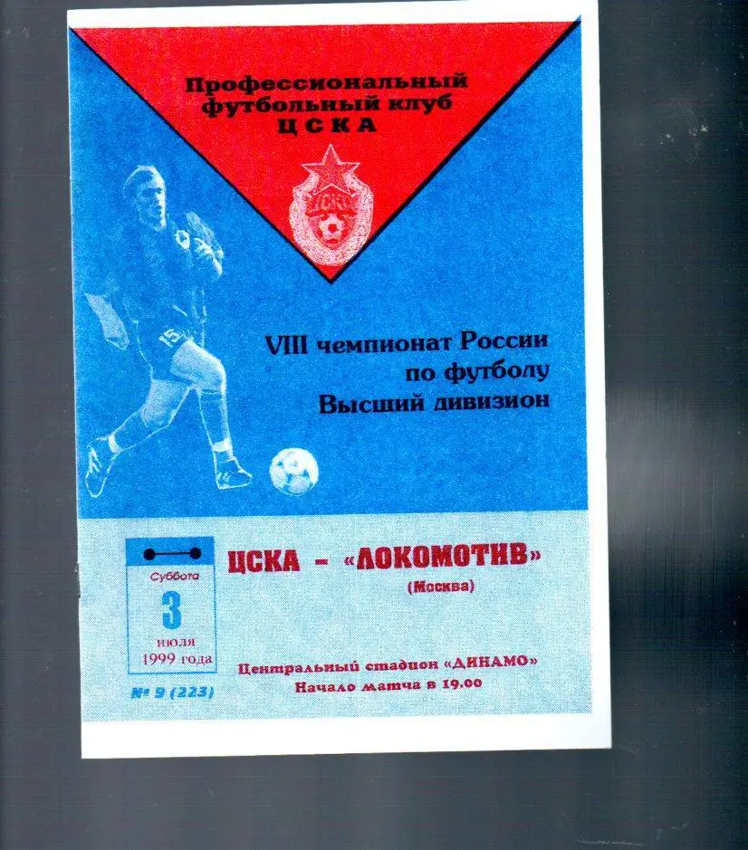 ЦСКА - Локомотив (Москва) 03.07.1999