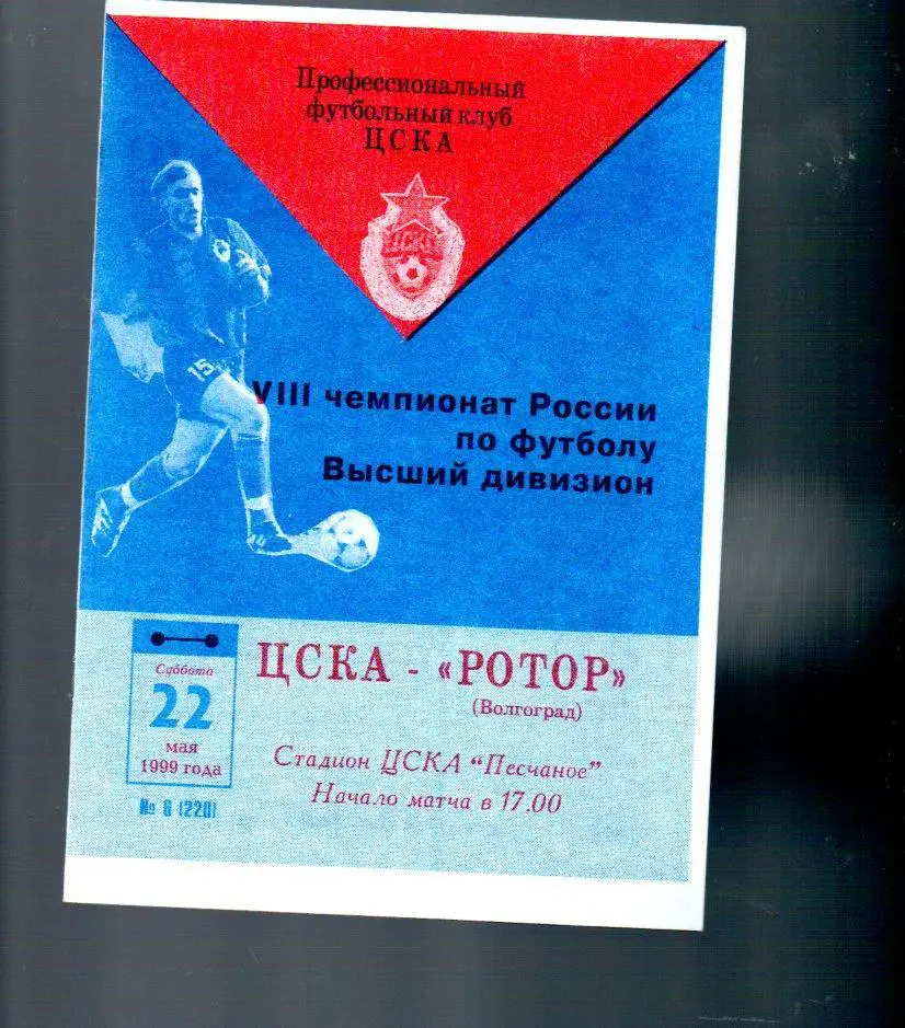 ЦСКА - Ротор (Волгоград) 22.05.1999