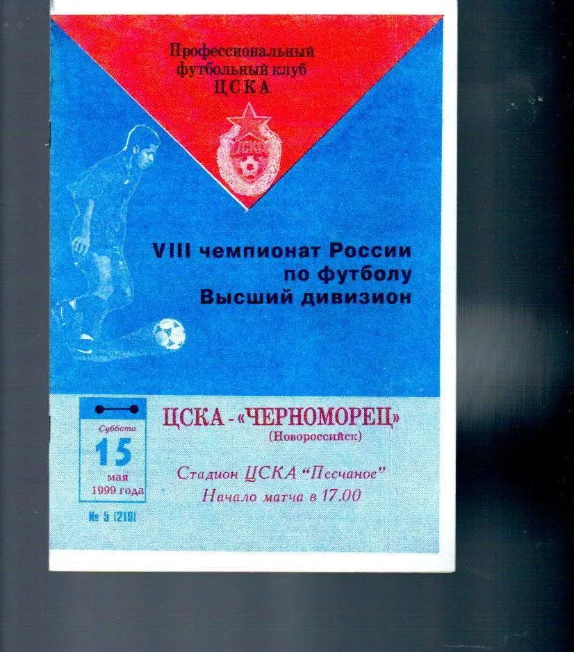 ЦСКА - Черноморец (Новороссийск) 15.05.1999