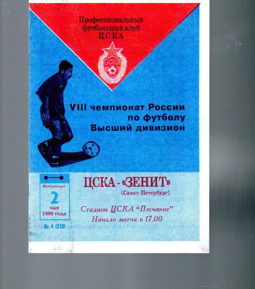ЦСКА - Зенит (Санкт-Петербург) 02.05.1999