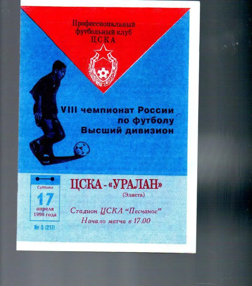 ЦСКА - Уралан (Элиста) 17.04.1999