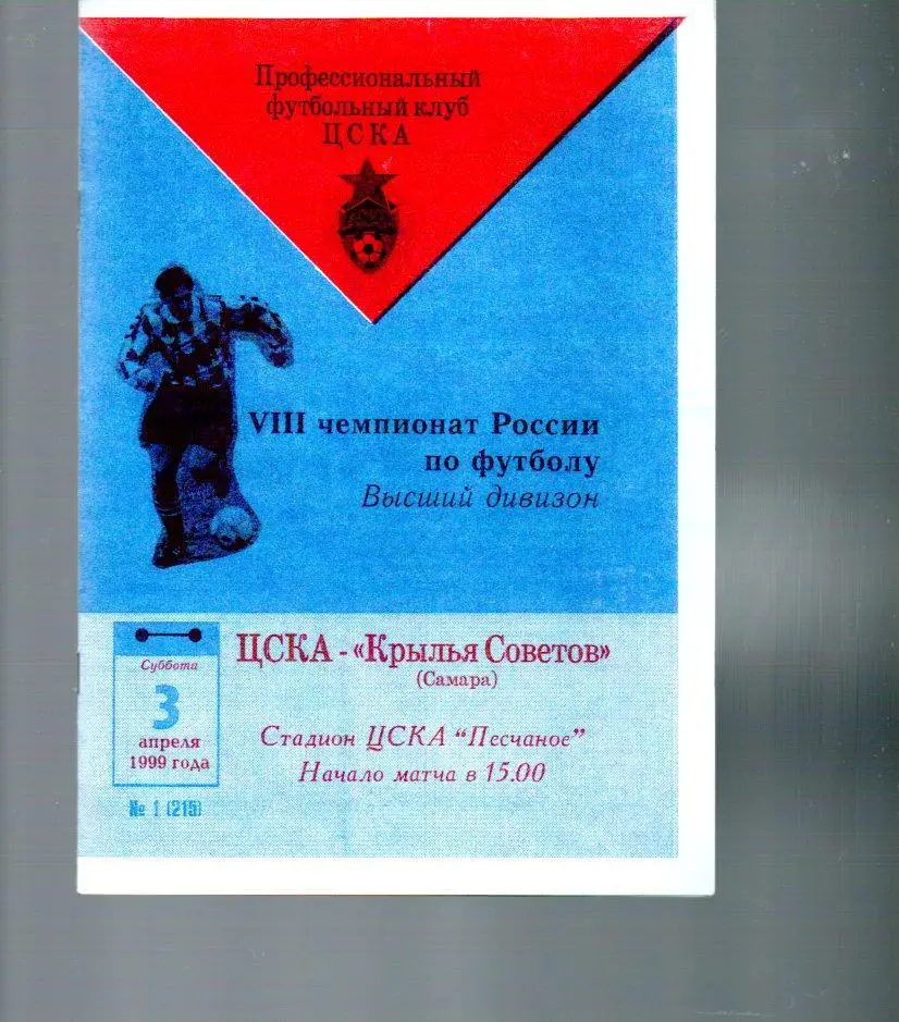 ЦСКА - Крылья Советов (Самара) 03.04.1999