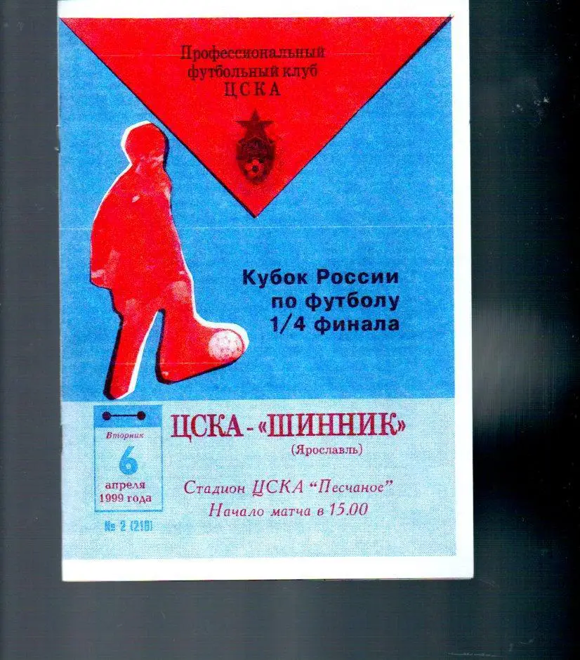 ЦСКА - Шинник (Ярославль) 06.04.1999