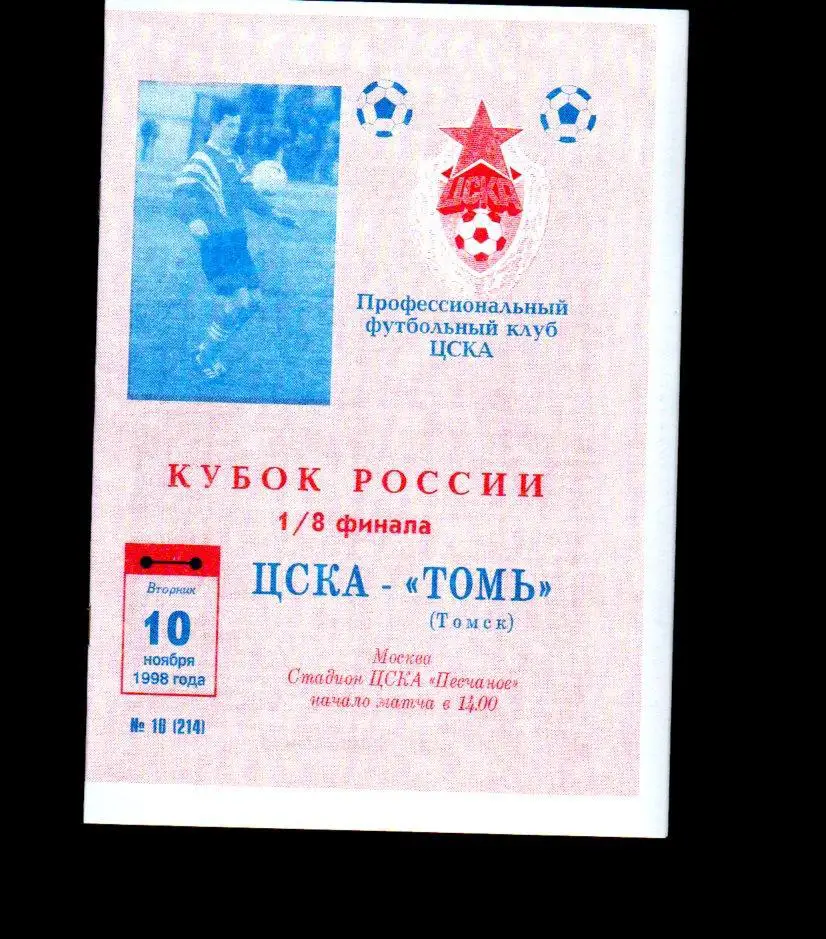 ЦСКА - Томь (Томск) 10.11.1998
