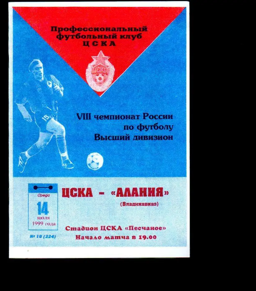 ЦСКА - Алания (Владикавказ) 14.07.1999
