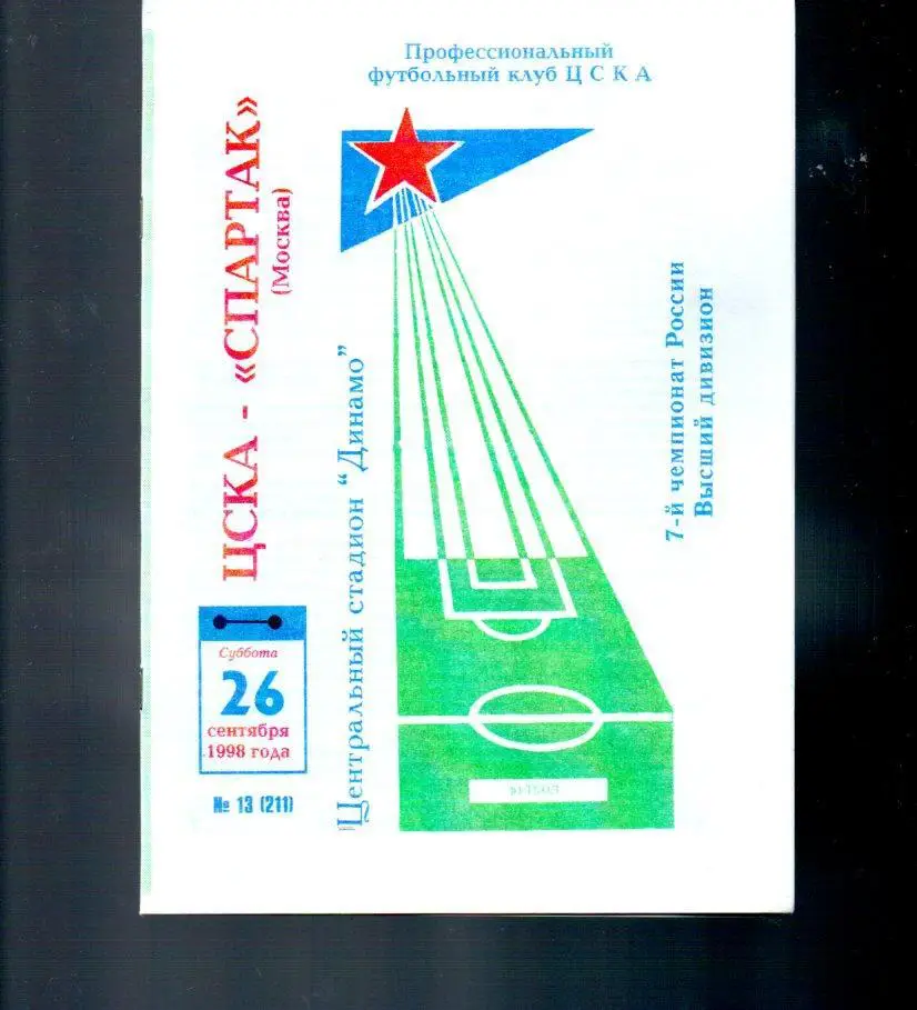 ЦСКА - Спартак (Москва) 26.09.1998