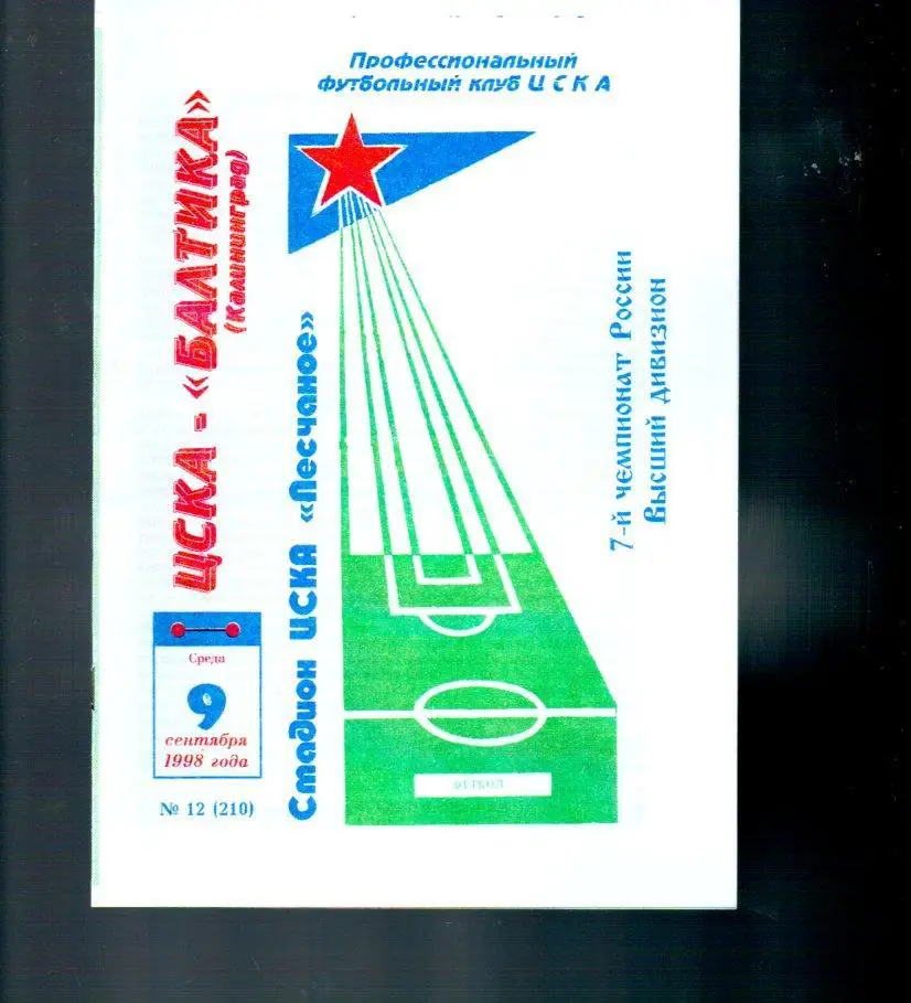 ЦСКА - Балтика (Калининград) 09.09.1998