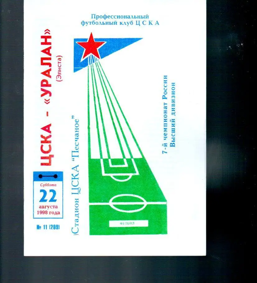 ЦСКА - Уралан (Элиста) 22.08.1998