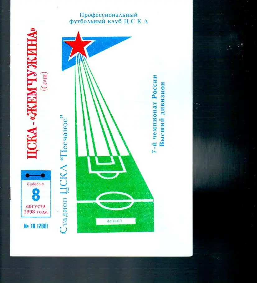 ЦСКА - Жемчужина (Сочи) 08.08.1998