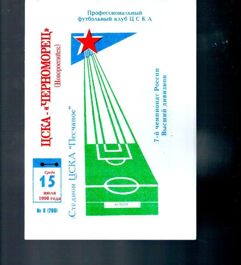 ЦСКА - Черноморец (Новороссийск) 15.07.1998