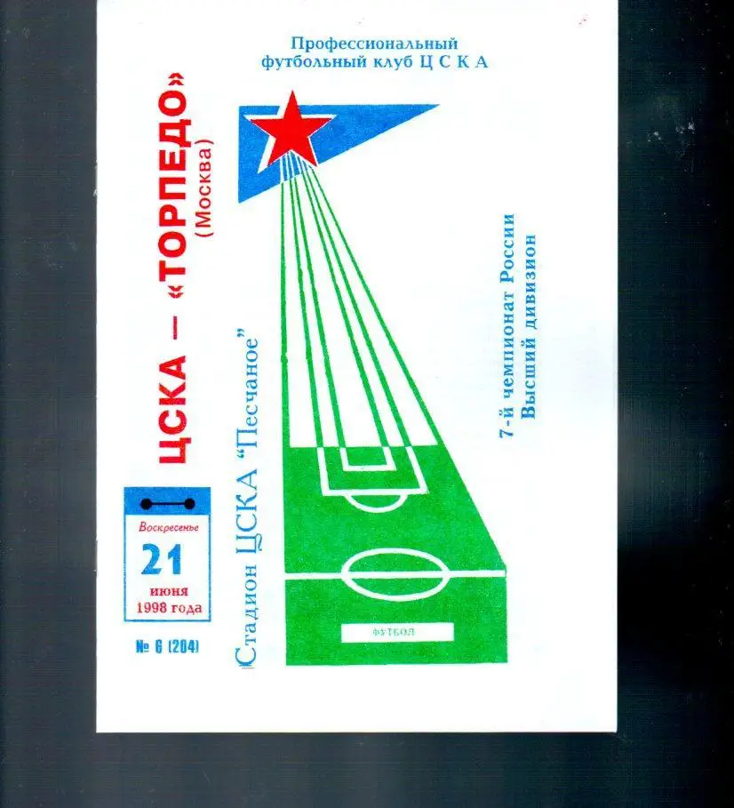 ЦСКА - Торпедо (Москва) 21.06.1998