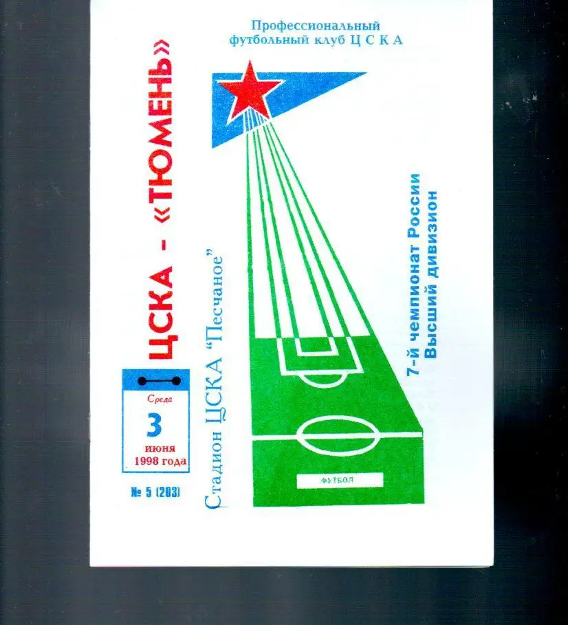 ЦСКА - Тюмень 03.06.1998