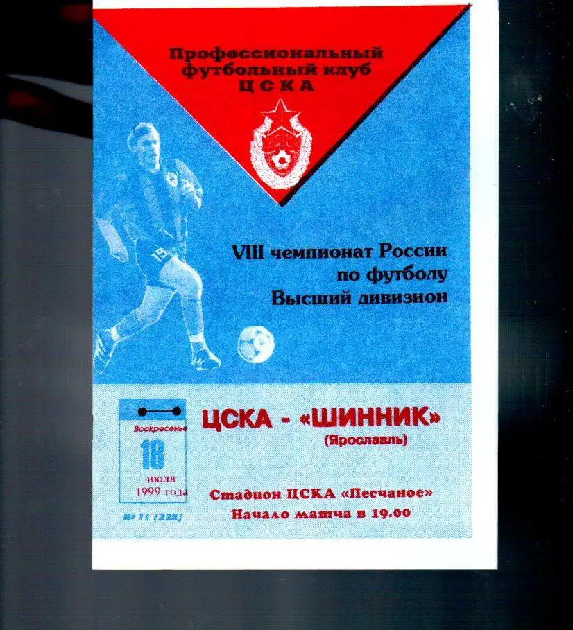 ЦСКА - Шинник (Ярославль) 18.07.1999