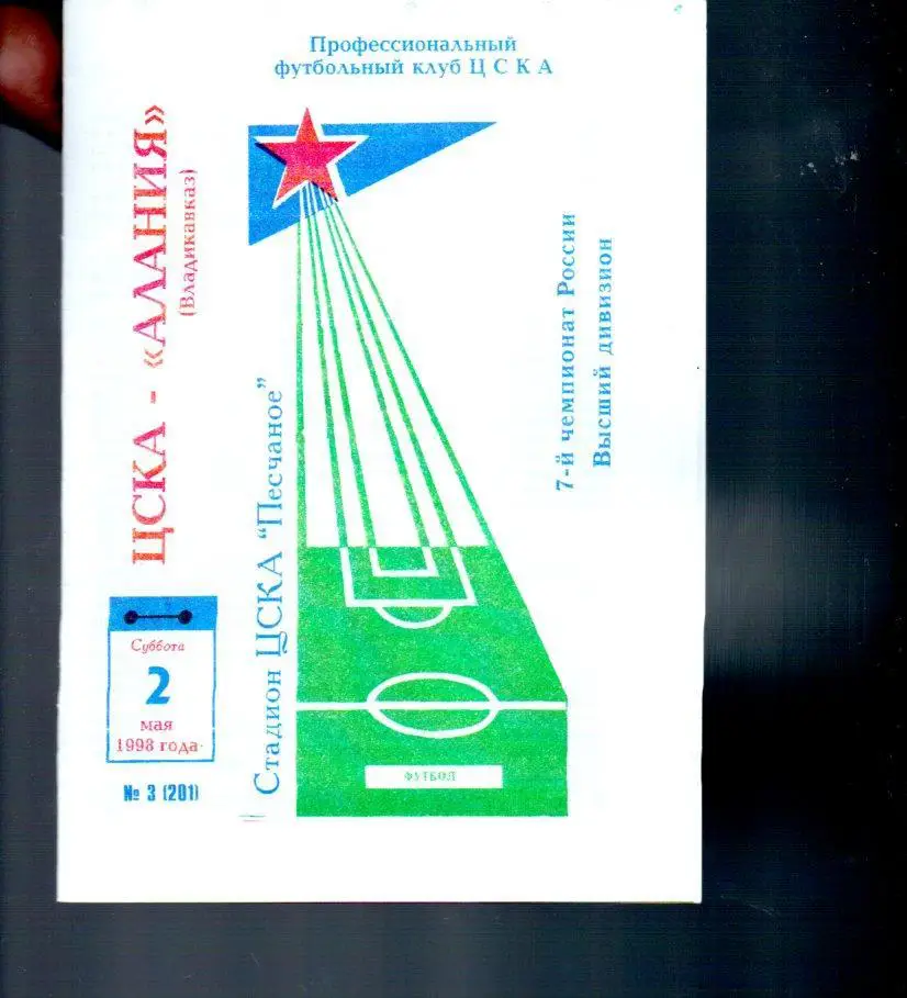 ЦСКА - Алания (Владикавказ) 02.05.1998