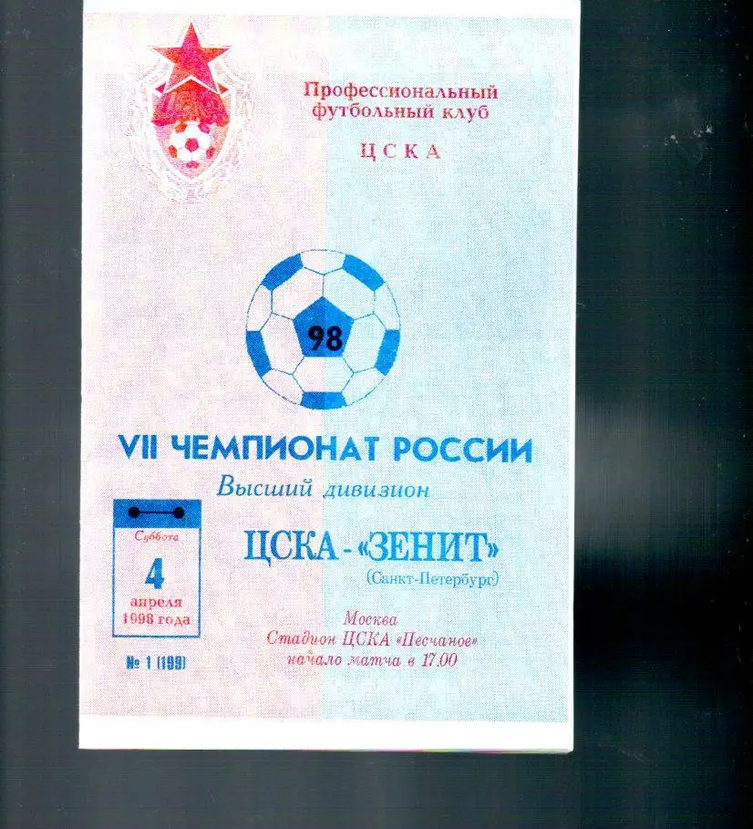 ЦСКА - Зенит (Санкт-Петербург) 04.04.1998