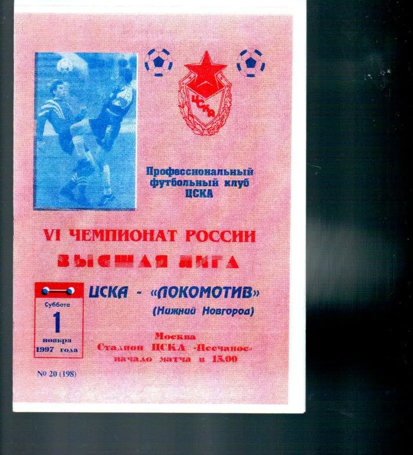 ЦСКА - Локомотив (Нижний Новгород) 01.11.1997