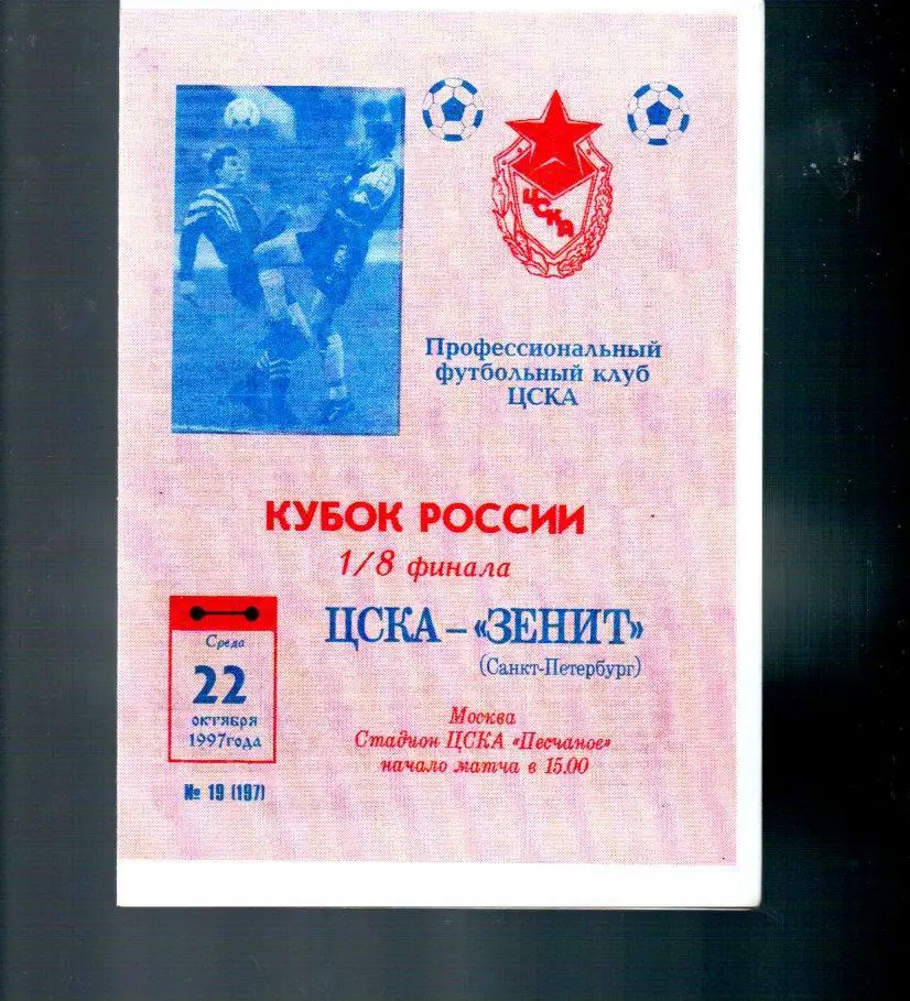 ЦСКА - Зенит (Санкт-Петербург) 22.10.1997
