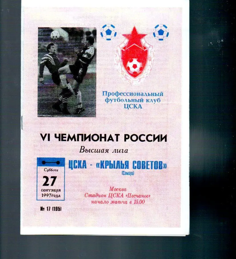 ЦСКА - Крылья Советов (Самара) 27.09.1997