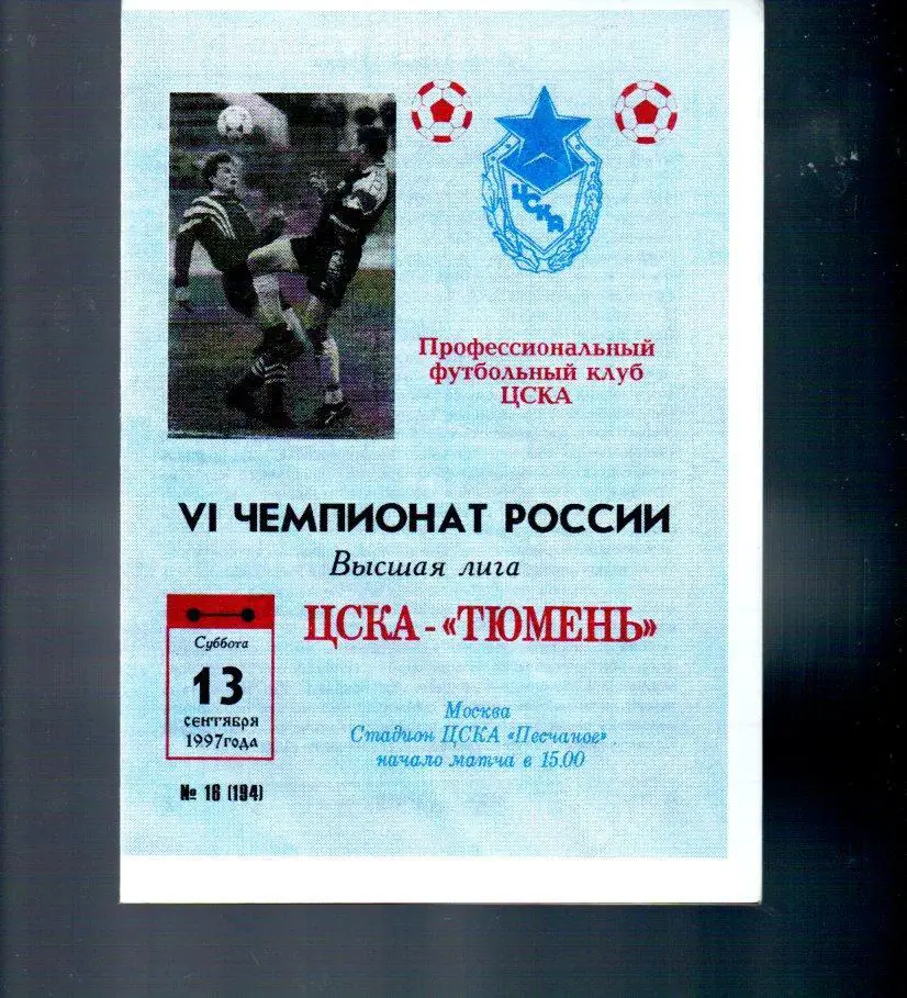 ЦСКА - Тюмень 13.09.1997