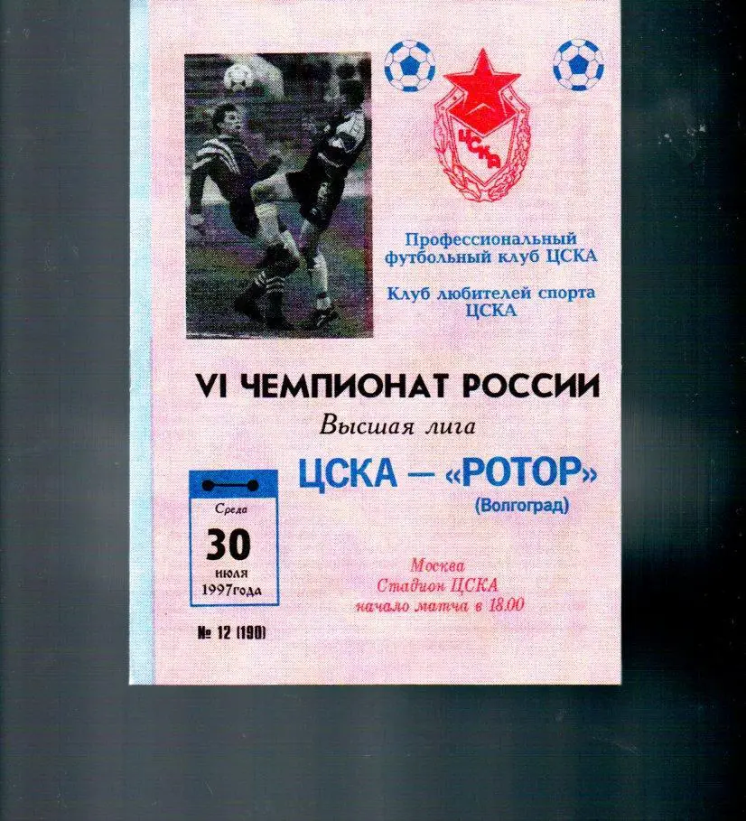 ЦСКА - Ротор (Волгоград) 30.07.1997
