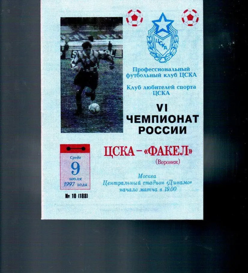 ЦСКА - Факел (Воронеж) 09.07.1997