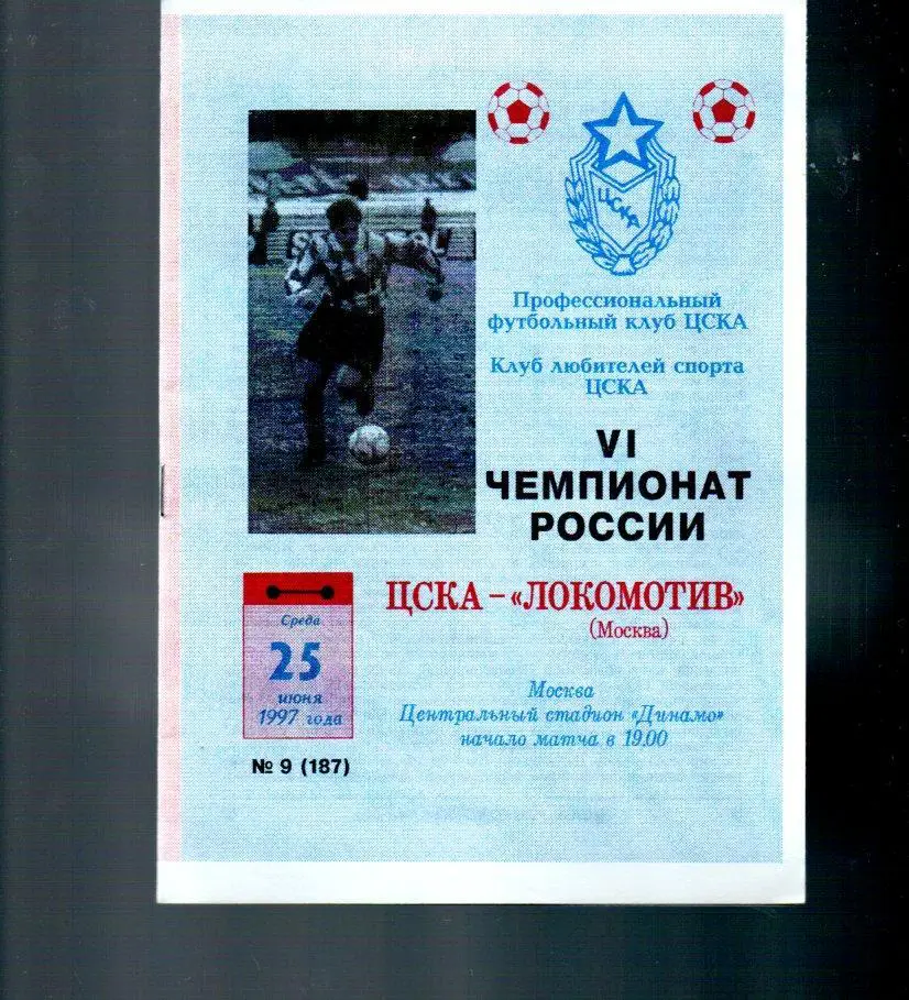 ЦСКА - Локомотив (Москва) 25.06.1997