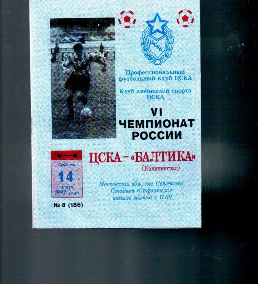 ЦСКА - Балтика (Калининград) 14.06.1997
