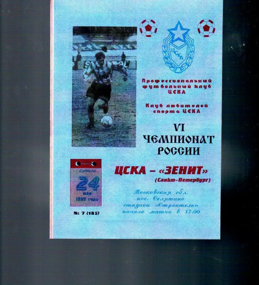ЦСКА - Зенит (Санкт-Петербург) 24.05.1997