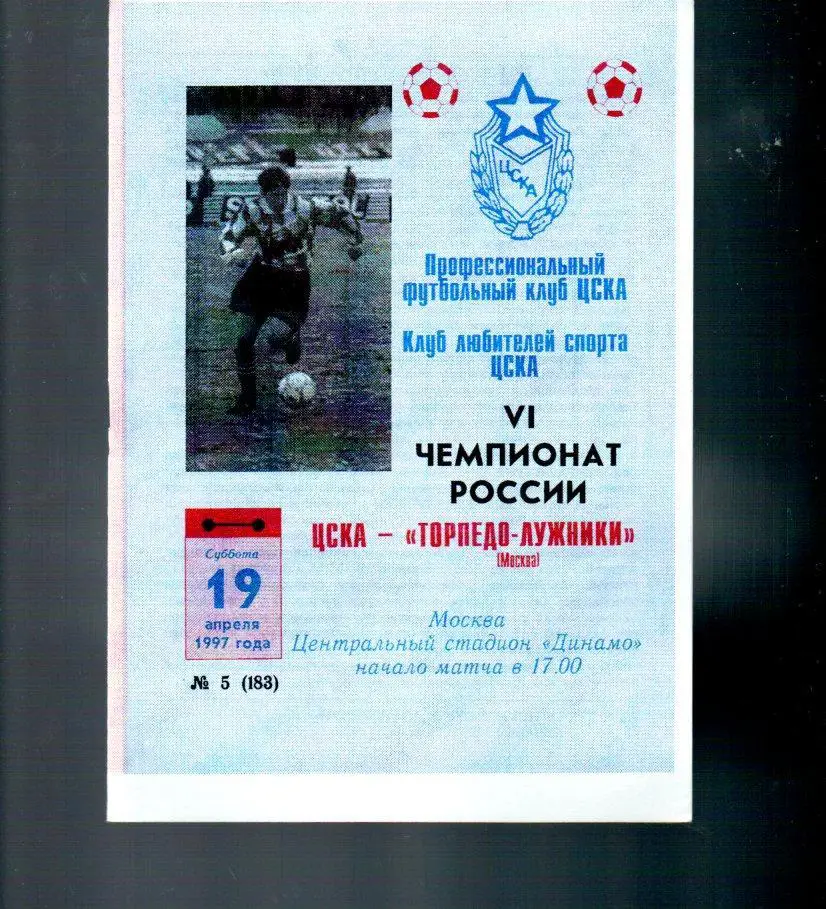 ЦСКА - Торпедо (Москва) 19.04.1997