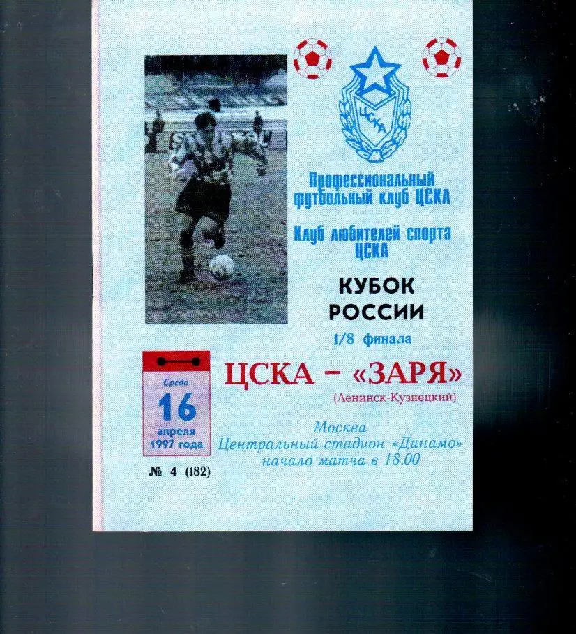 ЦСКА - Заря (Ленинск-Кузнецкий) 16.04.1997