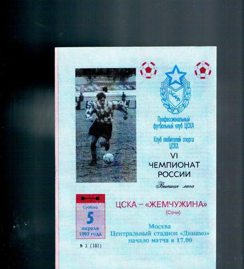 ЦСКА - Жемчужина (Сочи) 05.04.1997