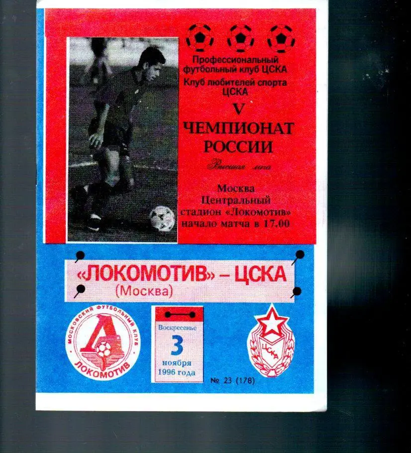 ЦСКА - Локомотив (Москва) 03.11.1996