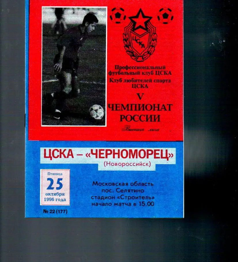 ЦСКА - Черноморец (Новороссийск) 25.10.1996