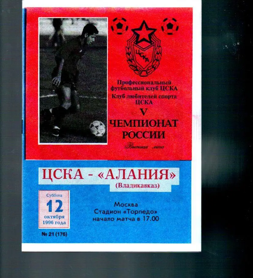 ЦСКА - Алания (Владикавказ) 12.10.1996