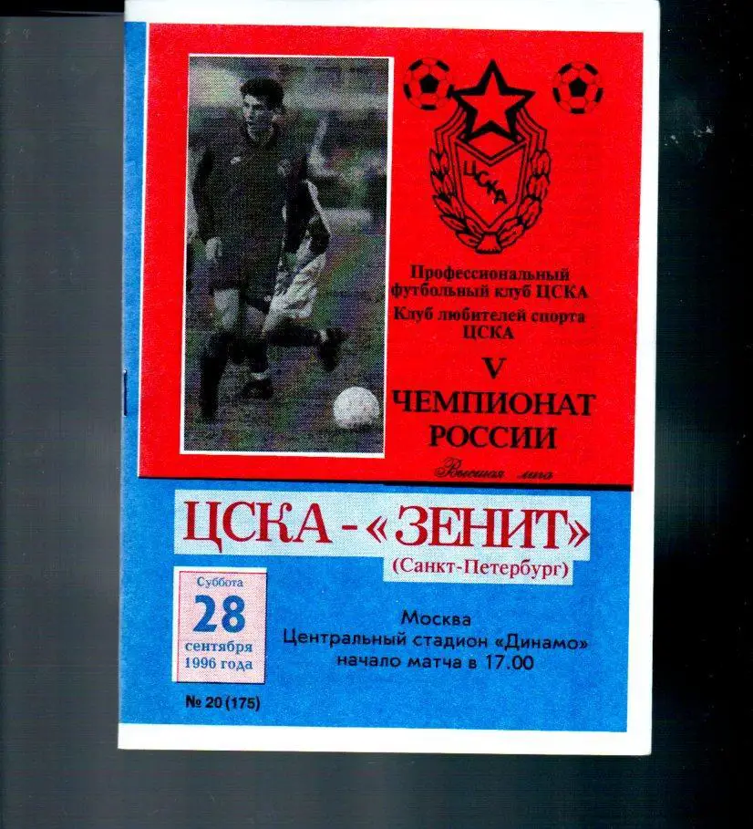 ЦСКА - Зенит (Санкт-Петербург) 28.09.1996