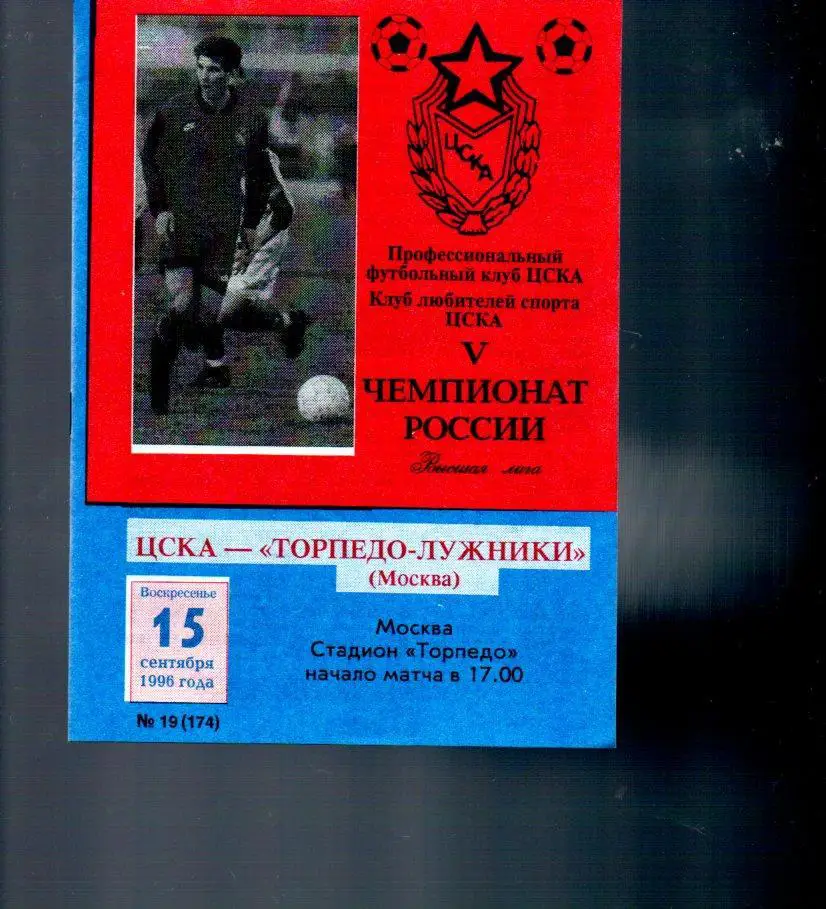 ЦСКА - Торпедо (Москва) 15.09.1996