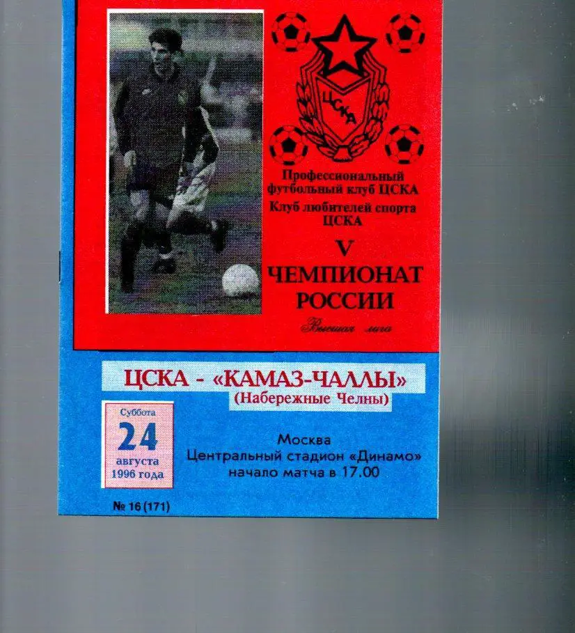 ЦСКА - Камаз-Чаллы (Набережные Челны) 24.08.1996