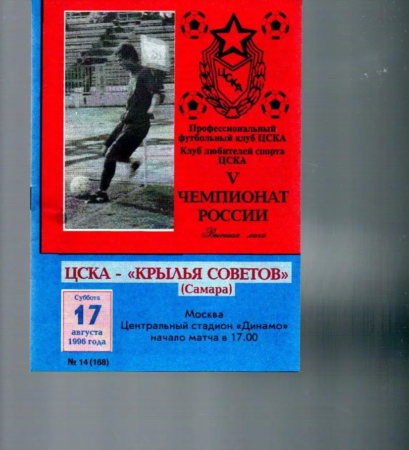 ЦСКА - Крылья Советов (Самара) 17.08.1996