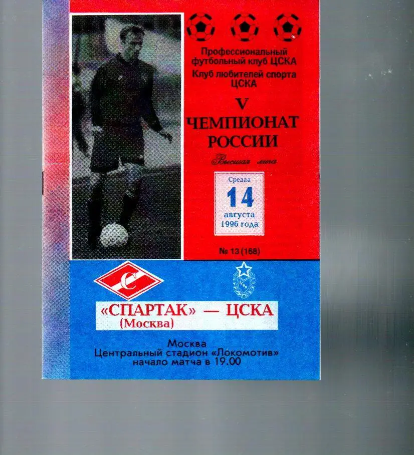 Спартак (Москва) - ЦСКА 14.08.1996