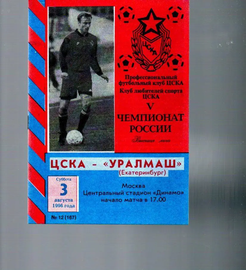 ЦСКА - Уралмаш (Екатеринбург) 03.08.1996