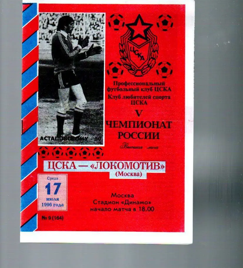 ЦСКА - Локомотив (Москва) 17.07.1996