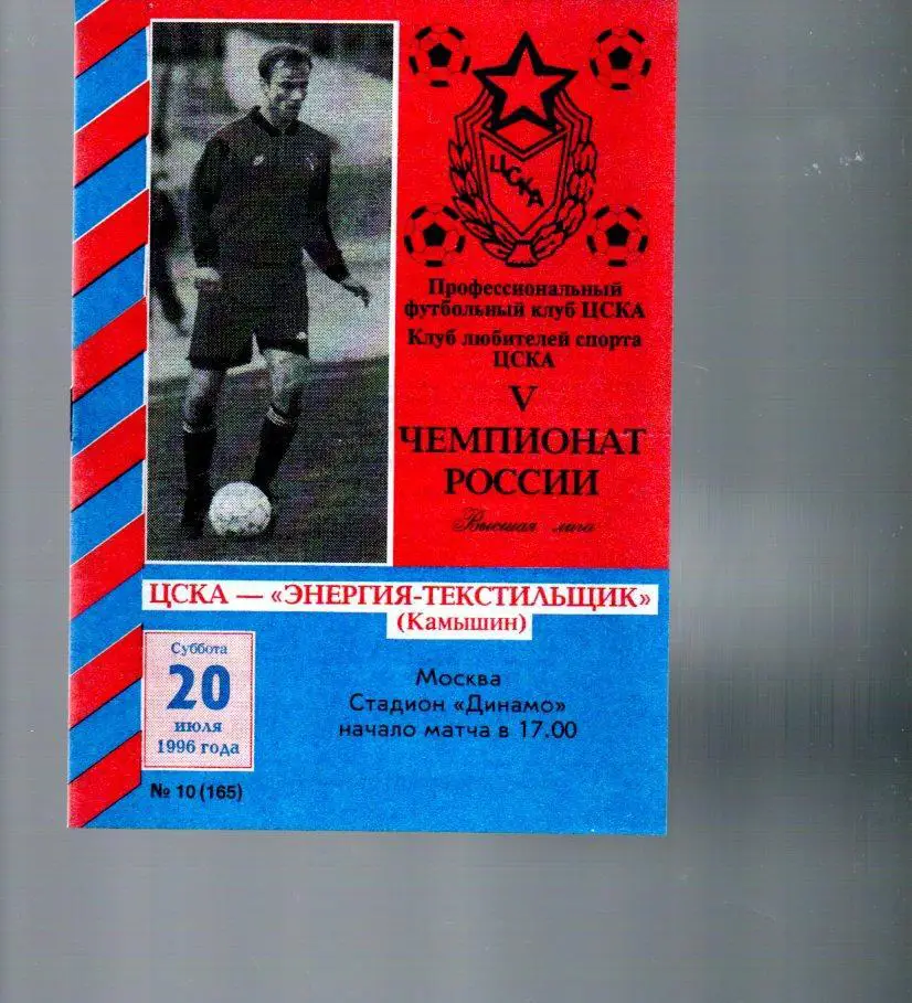 ЦСКА - Энергия-Текстильщик (Камышин) 20.07.1996