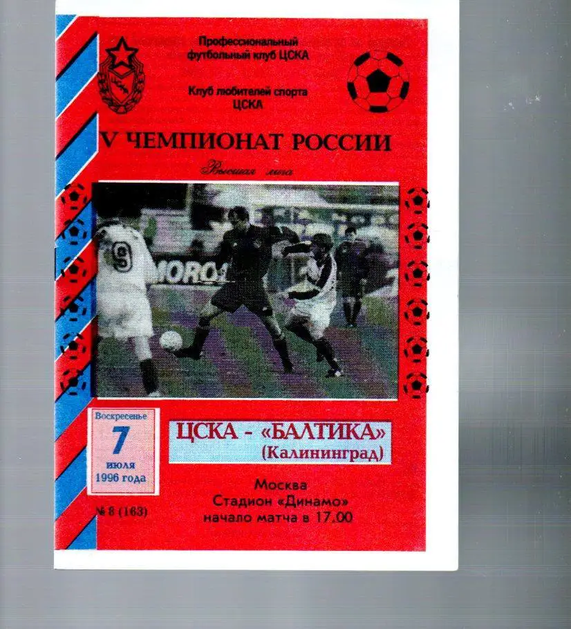 ЦСКА - Балтика (Калининград) 07.07.1996