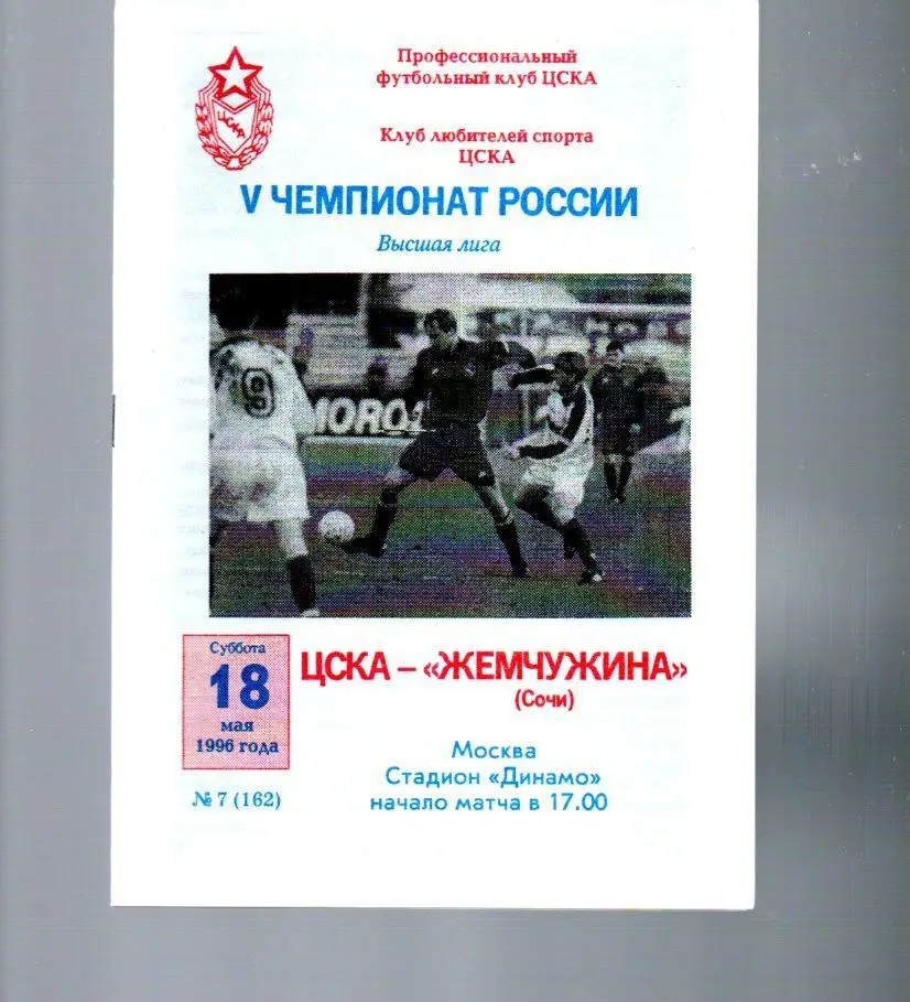 ЦСКА - Жемчужина (Сочи) 18.05.1996