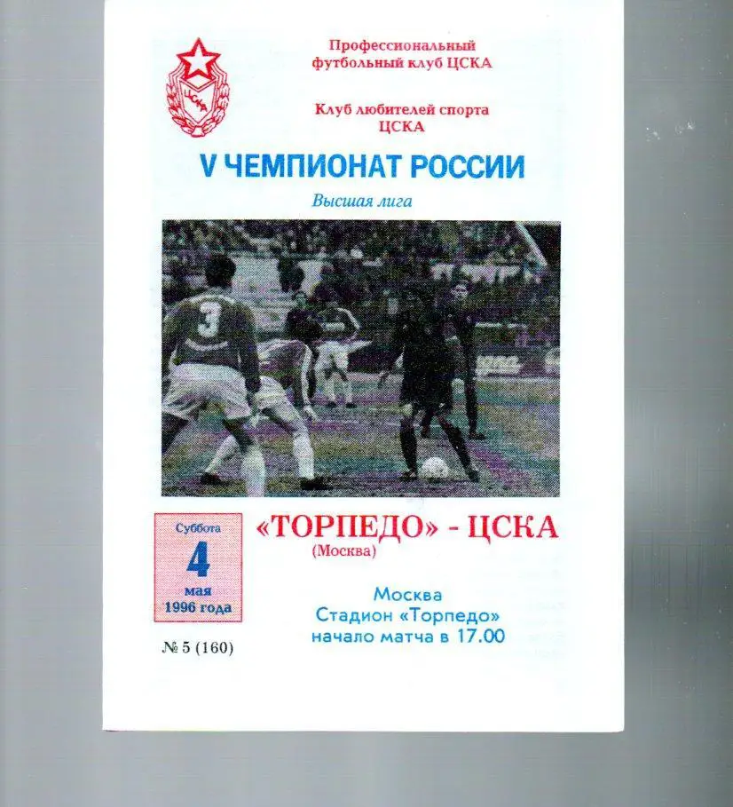 ЦСКА - Торпедо (Москва) 04.05.1996